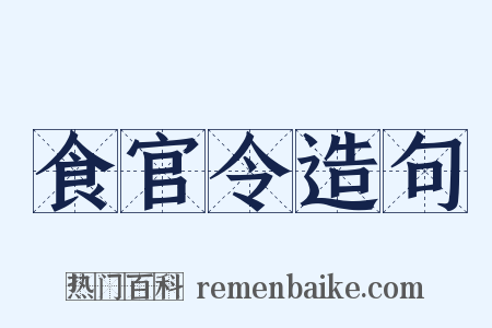 食官令造句是什么意思的图片